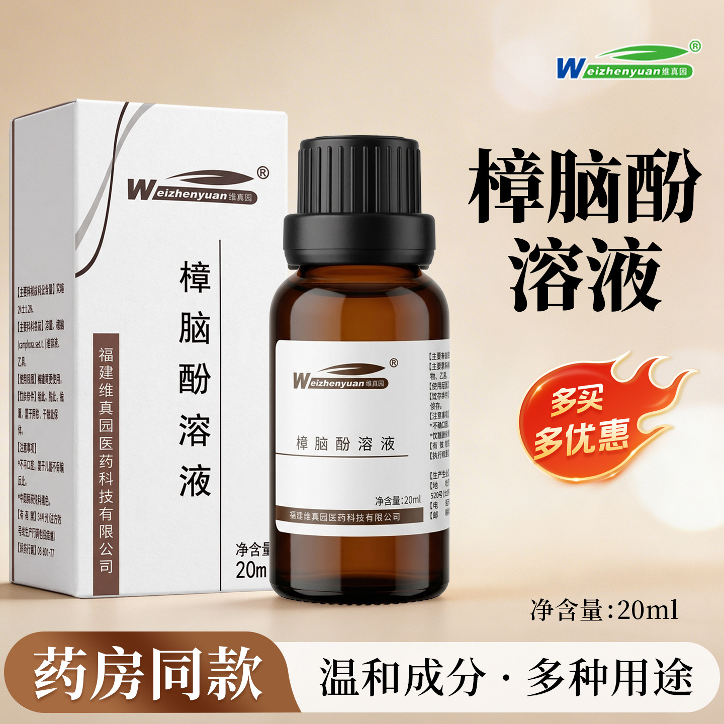 维真园苯酚樟脑酚溶液牙科口腔材料龋齿窝牙髓牙根管消毒液抑菌液