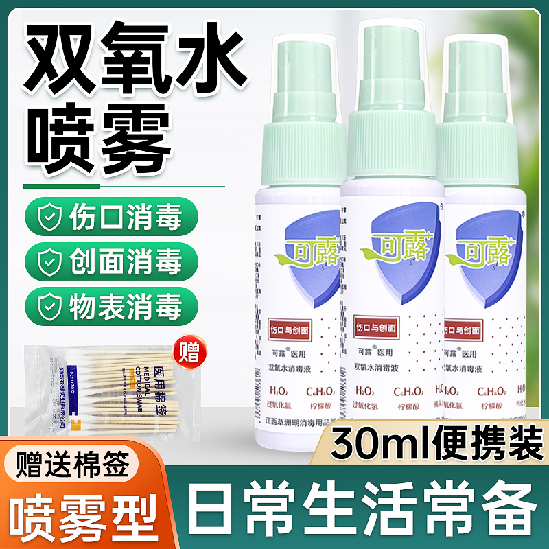 可露30ml喷雾型双氧水
