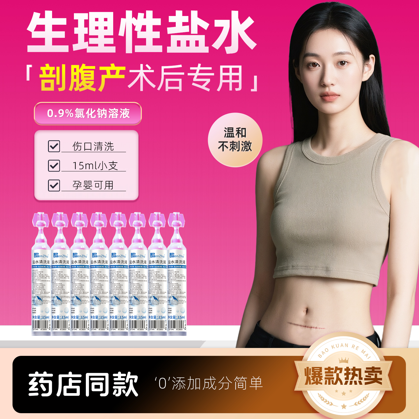仁著医用生理性盐水剖腹产伤口