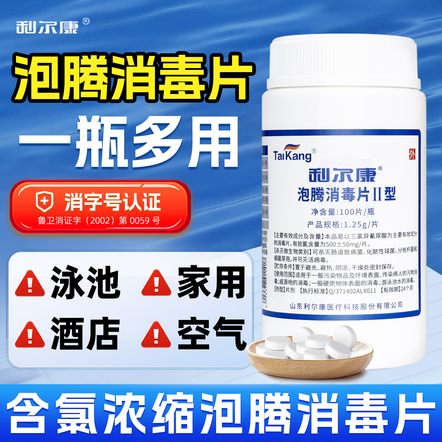 利尔康泡腾消毒片二Ⅱ型三氯异氰尿酸家用泳池酒店空气消毒片溶液