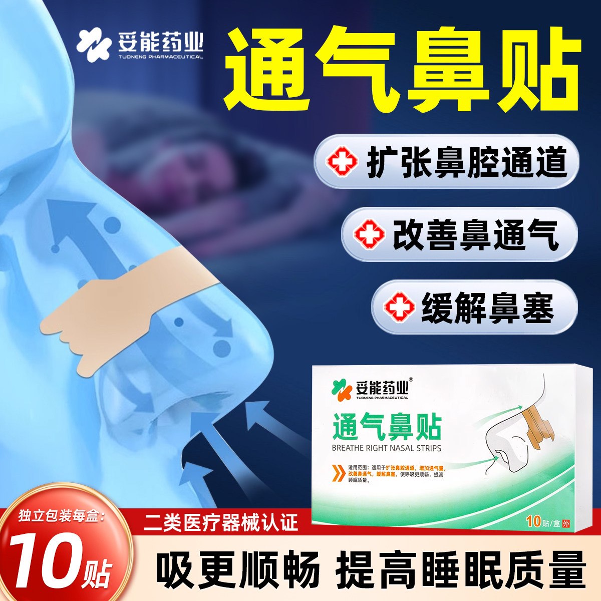妥能通气鼻贴儿童成人鼻塞鼻缓解鼻塞鼻子不通10贴装正品,医疗器械,膏药贴（器械）,淘宝优惠券,粉丝福利购,淘宝优惠卷