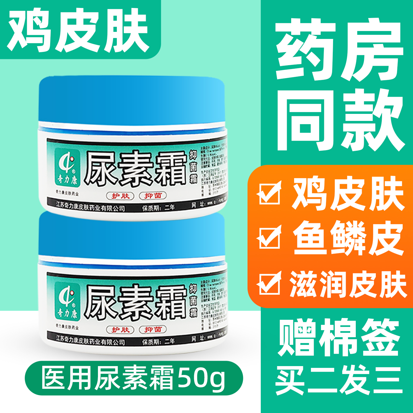 奇力康尿素霜鸡皮肤50g