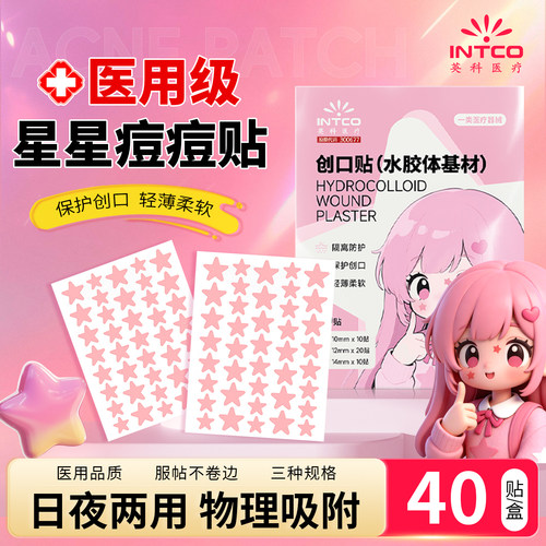 英科星星痘痘贴创口贴水胶体敷料