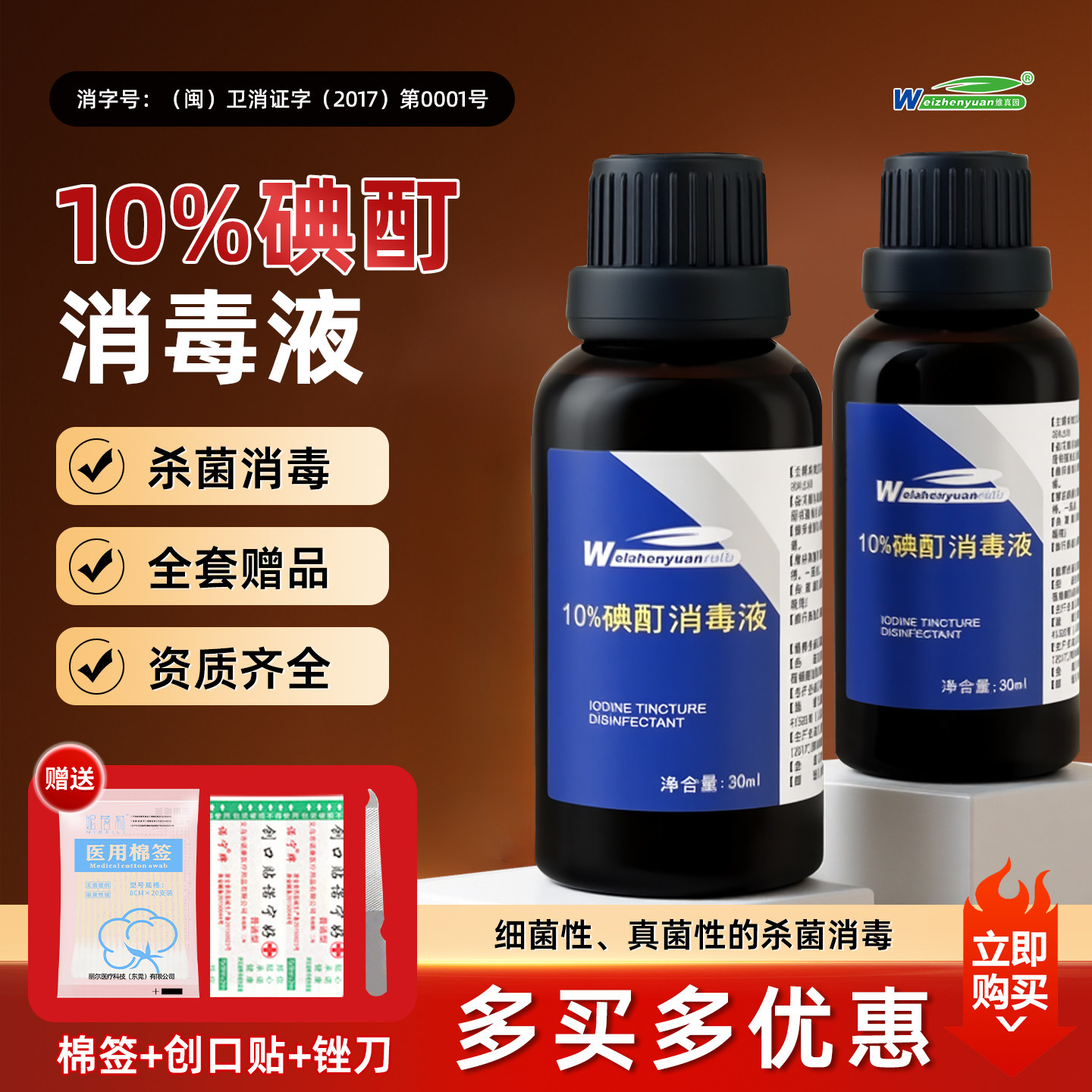医用10%浓碘酊高浓度维真园30ml图片