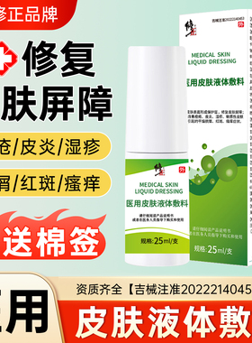 修正医用皮肤护理液体敷料修复皮肤屏障过敏皮炎湿疹敏感性干燥痒