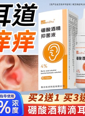 仁著硼酸酒精滴耳液洗耳液抑菌液成人用耳朵痒耳炎中耳专用官方旗