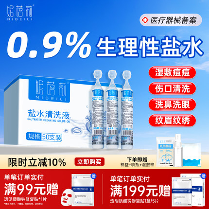 医用生理性盐水小支敷脸痘洗鼻子漱口耳洞眼睛清洗液0.9%氯化钠ok