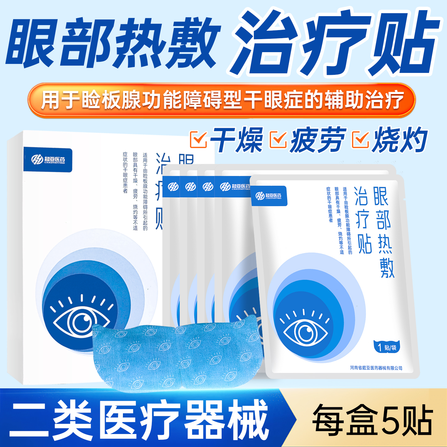 超亚医药眼部热敷治疗贴干眼症