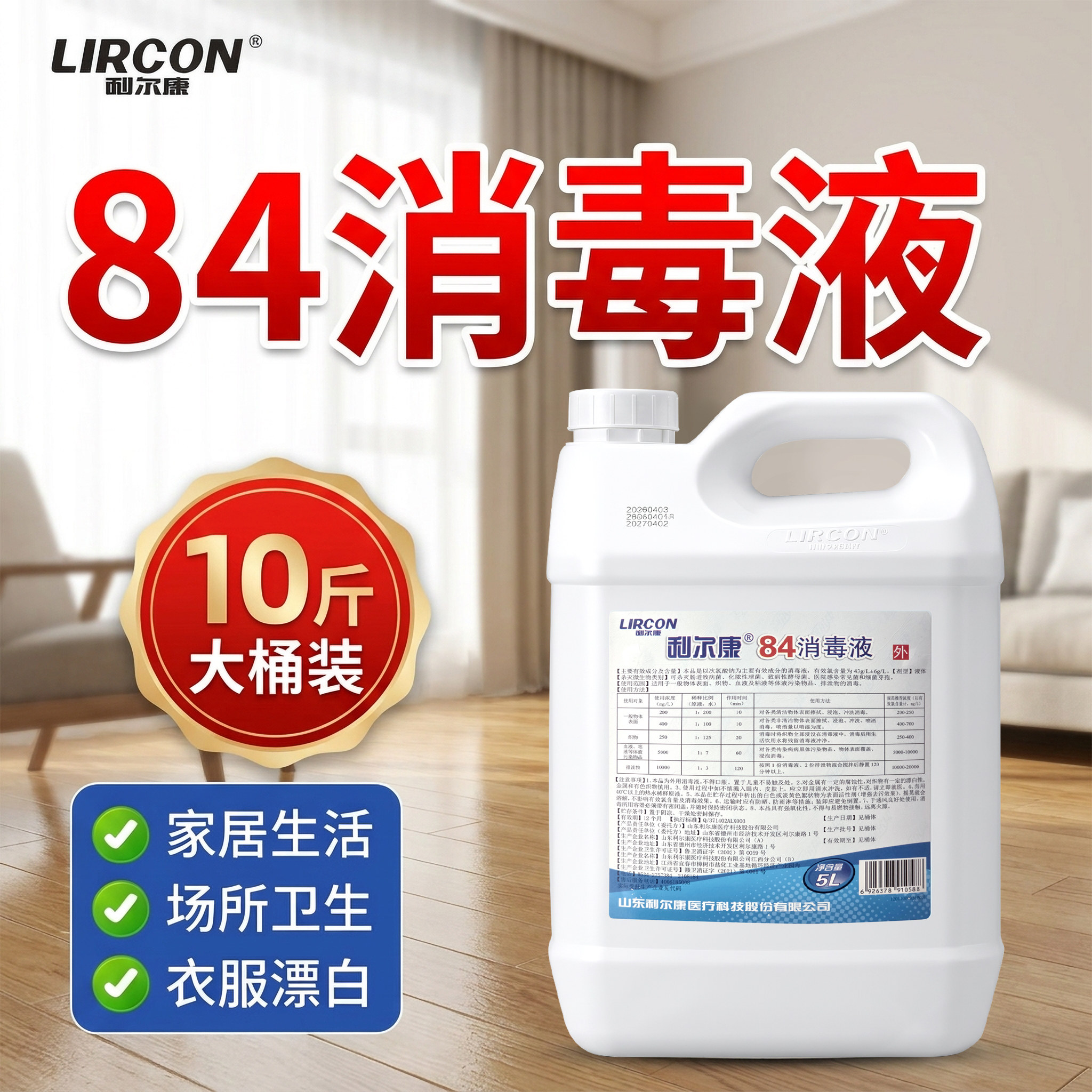 利尔康84消毒液消毒水家用大桶装图片