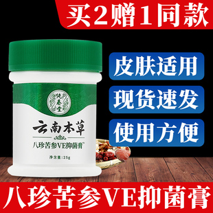 买2赠1云南本草八珍苦参VE抑菌膏皮肤外用