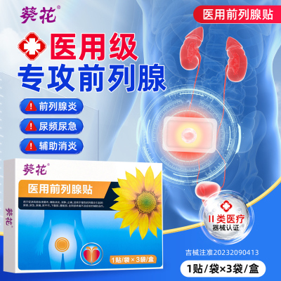 葵花医用前列腺热敷贴理疗贴腰痛尿失禁尿急尿频缓解前列腺炎正品