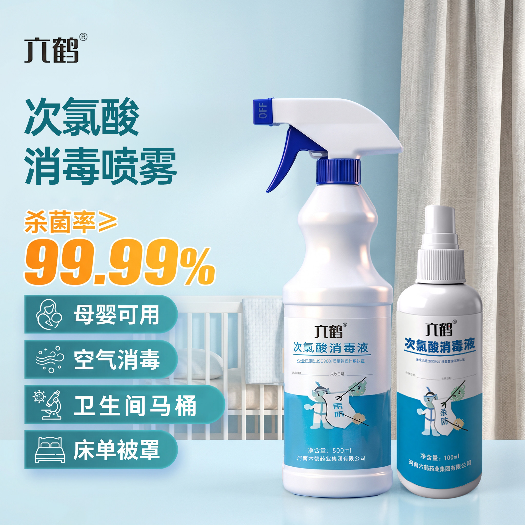 六鹤次氯酸消毒喷雾空气消毒母婴图片