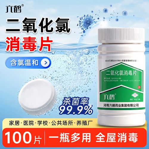 六鹤二氧化氯消毒片消毒杀菌家用