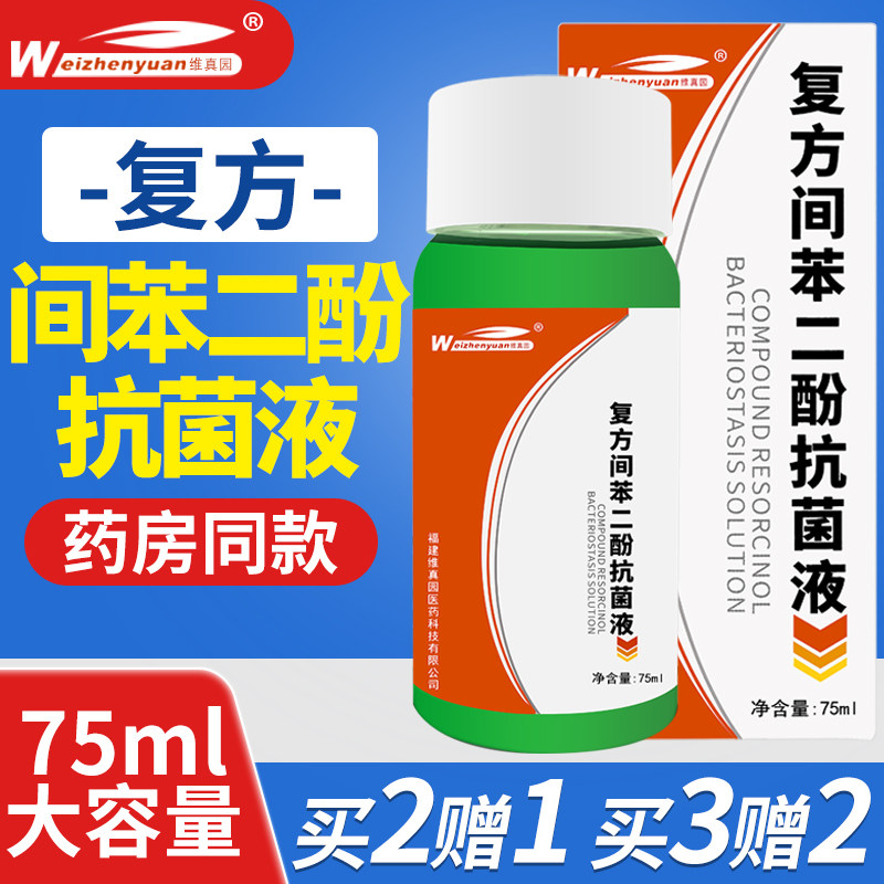 维真园复方间苯二酚涂剂抗菌液75ml真菌雷琐辛溶液抑菌液正品包邮