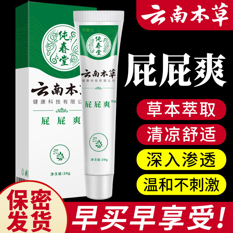 纯春堂皓研云南本草屁屁爽