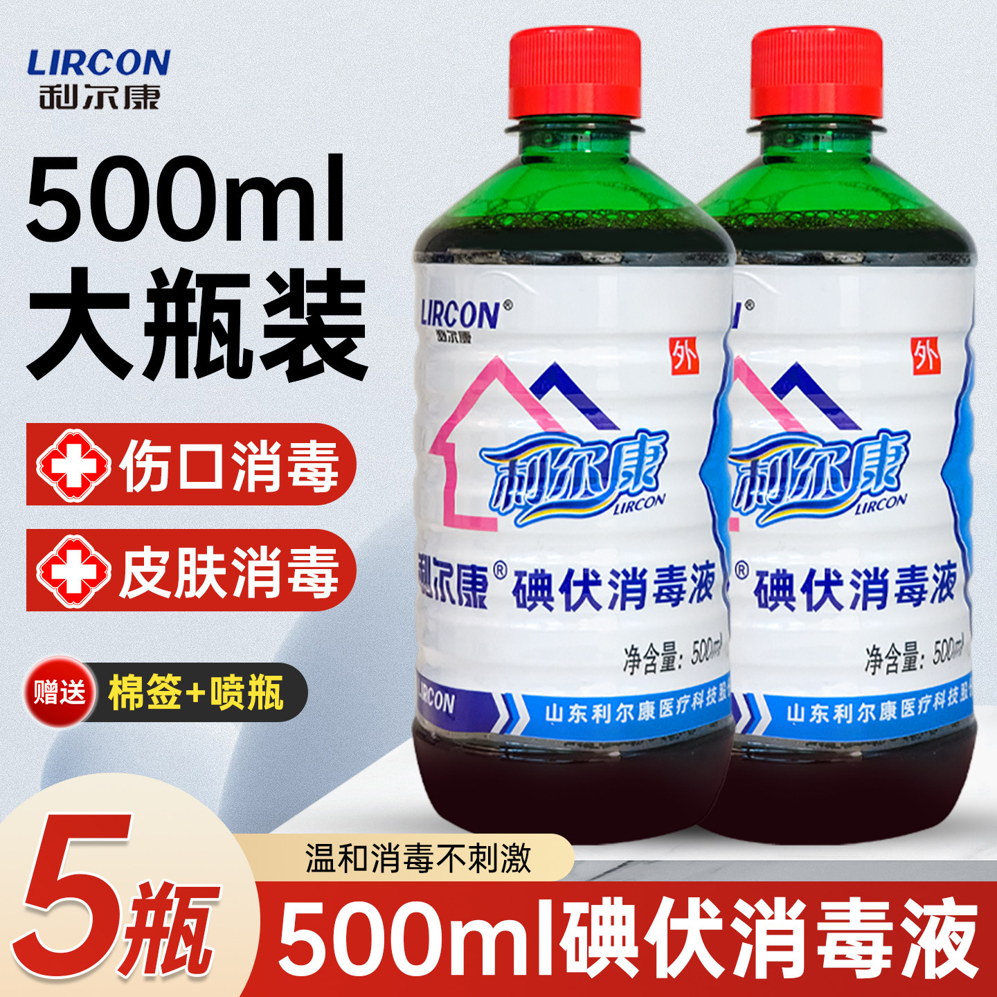 利尔康碘伏消毒液医用伤口消毒