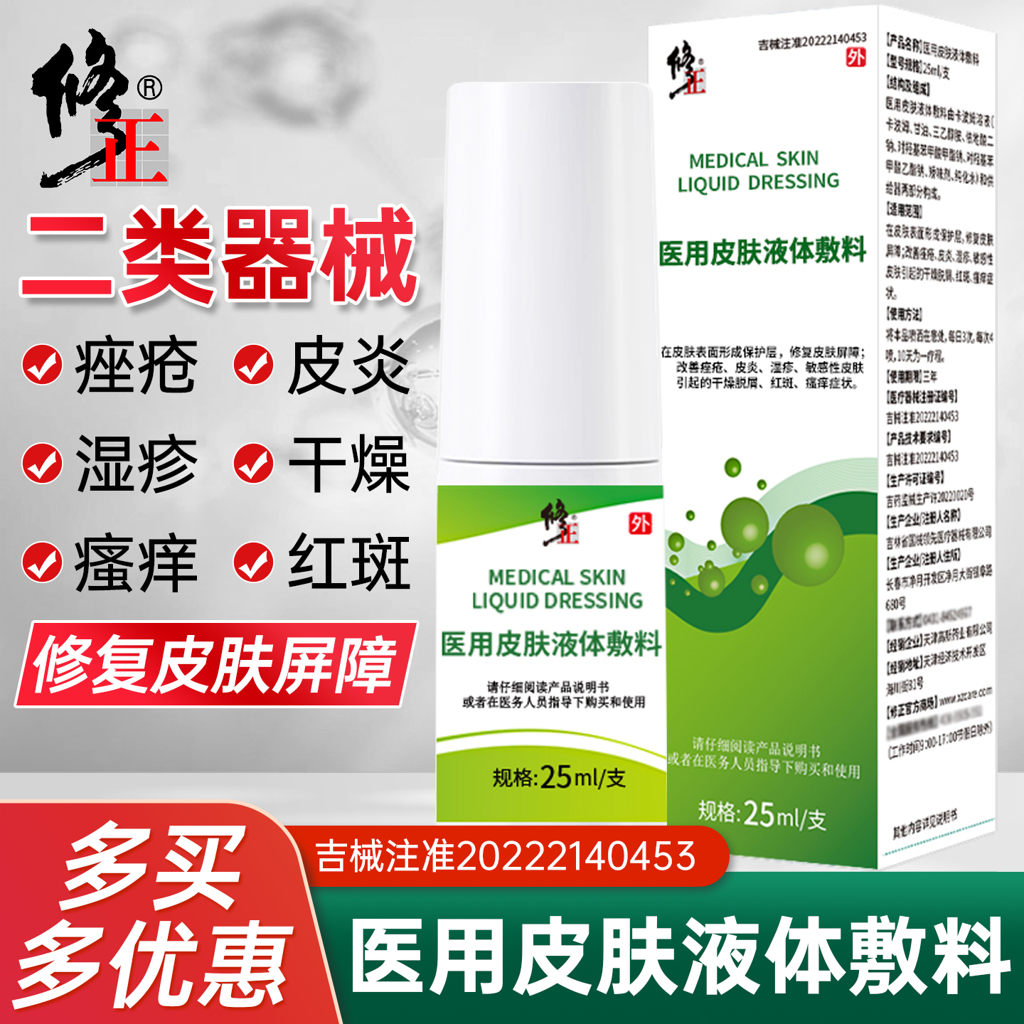 修正皮肤液体敷料修复皮肤屏障