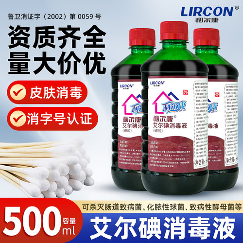 利尔康2%碘酒医用碘酊碘伏消毒液