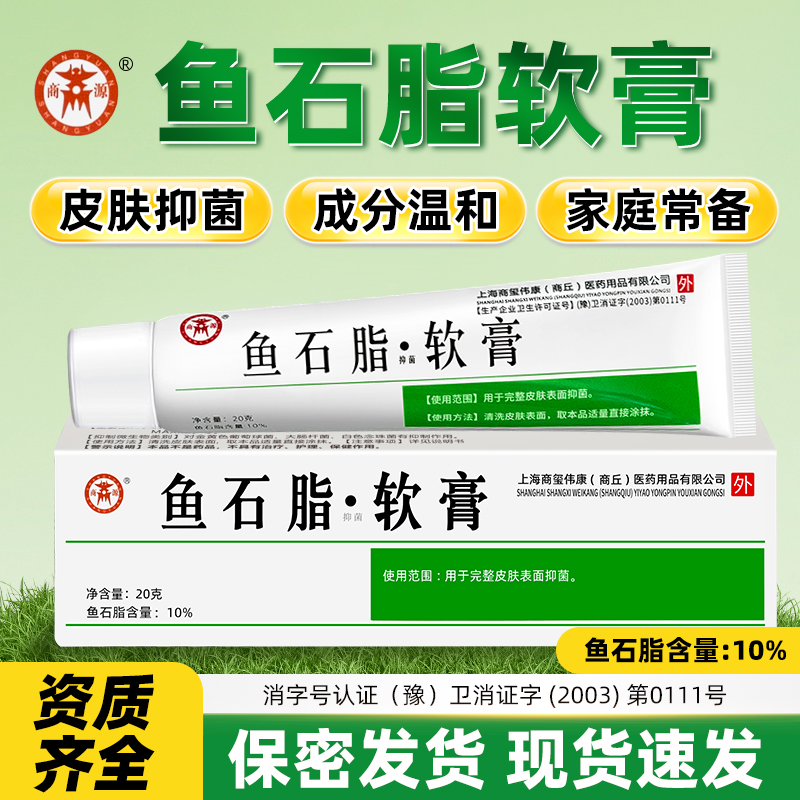 商源鱼石脂皮肤抑菌软膏拔毒膏贴正品官方旗舰店外用头皮毛囊20g