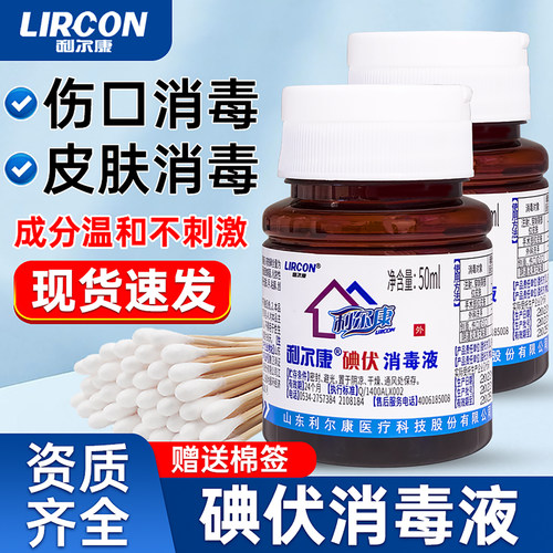 利尔康医用碘伏消毒液杀菌小瓶脸