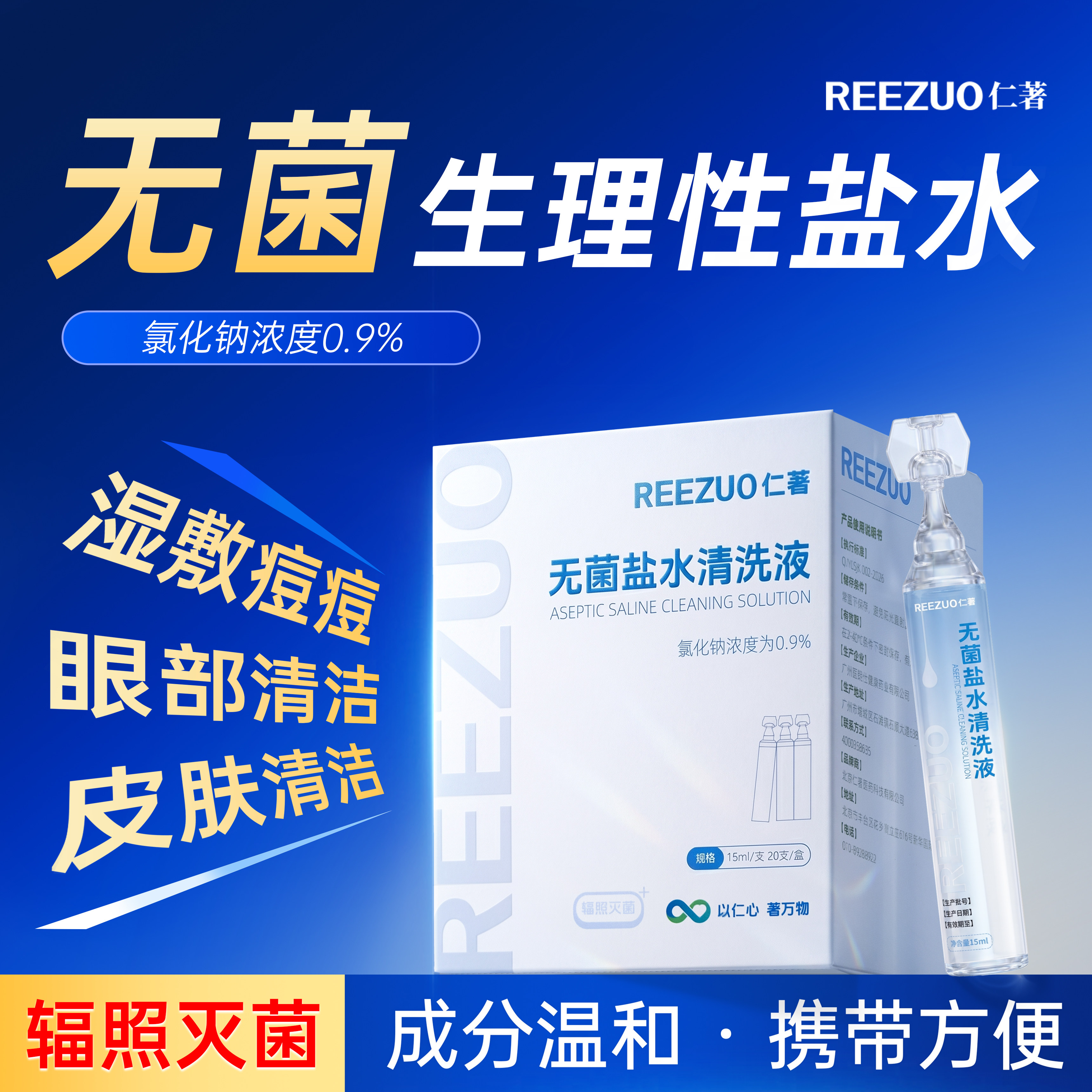 仁著无菌生理性盐水小支湿敷洗鼻子洗眼睛清洗液次抛氯化钠清洗液