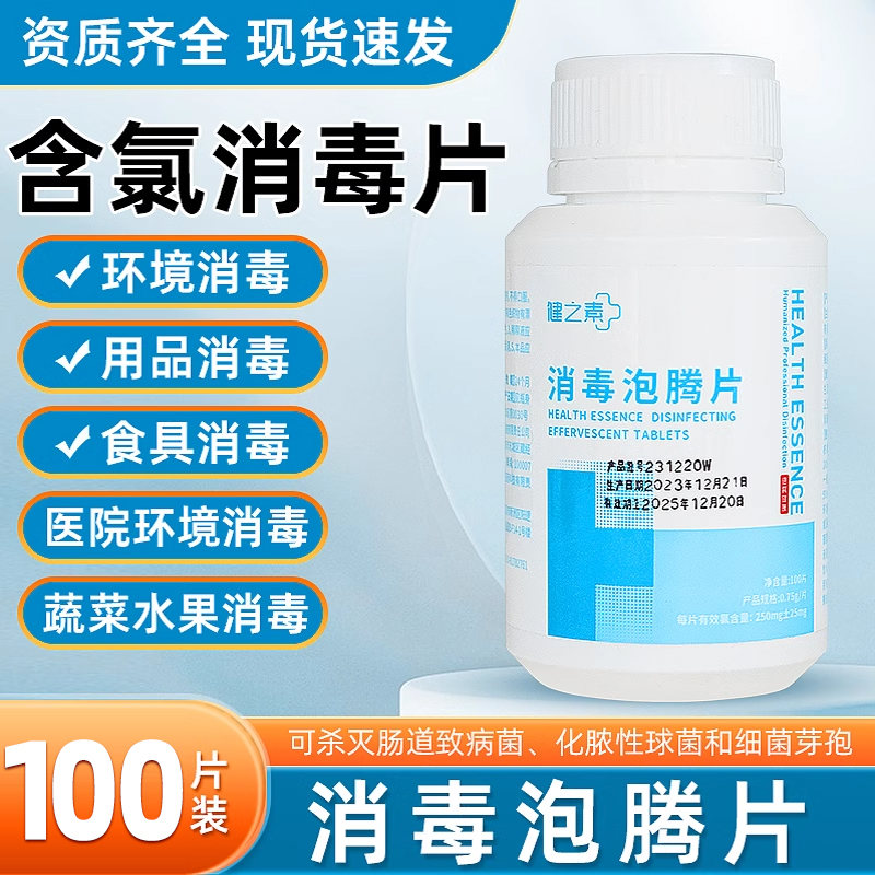健之素含氯消毒液消毒片泡腾片