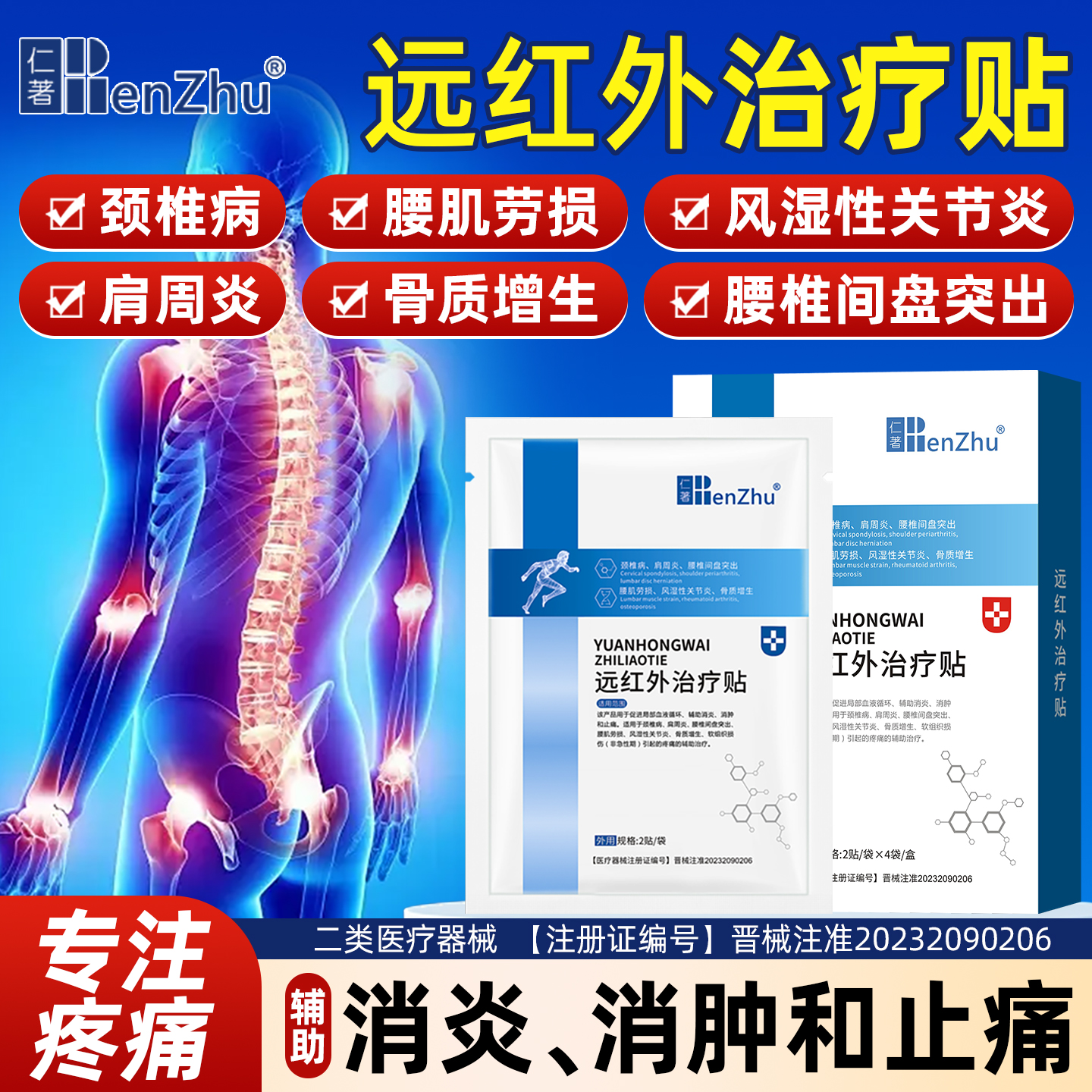 仁著远红外治疗贴膏哪里痛贴哪里