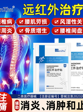 仁著远红外治疗贴膏理疗颈椎贴腰肌劳损腰间盘突出肩周炎止痛专用