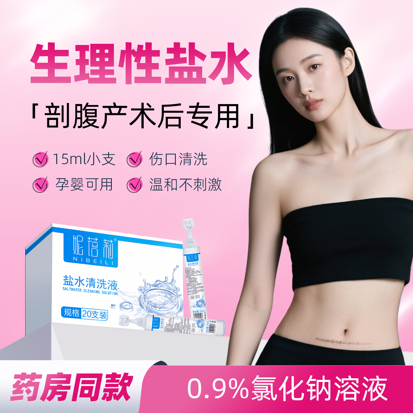 生理性盐水小支剖腹产伤口专用款