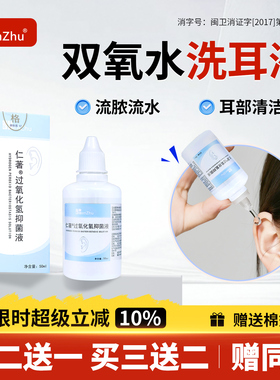 仁著医用双氧水洗耳液滴耳液采耳过氧化氢化消毒耳道耳朵清洁洗液