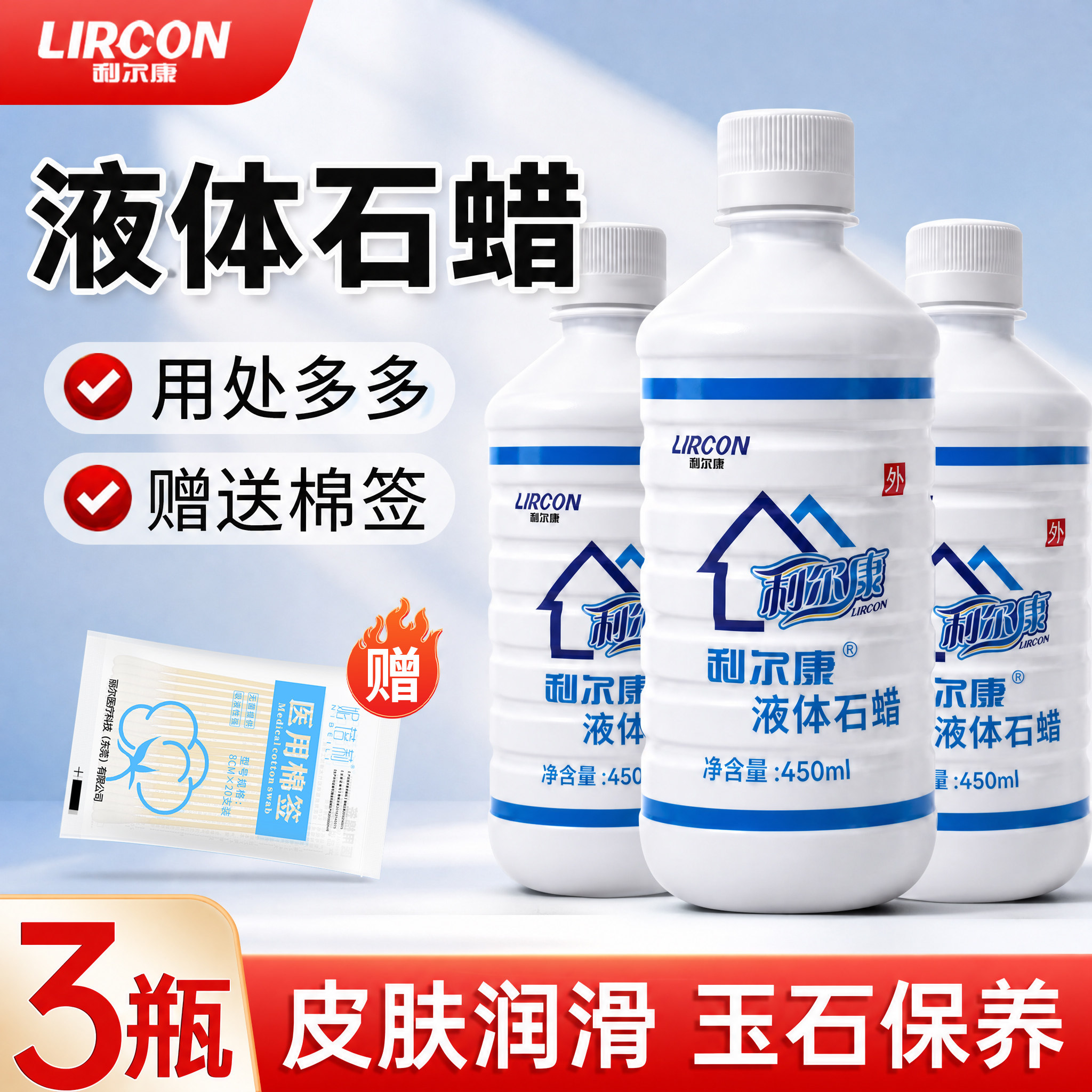 利尔康液体石蜡油轻质液状液体玉石液态保养润滑正品包邮450ml