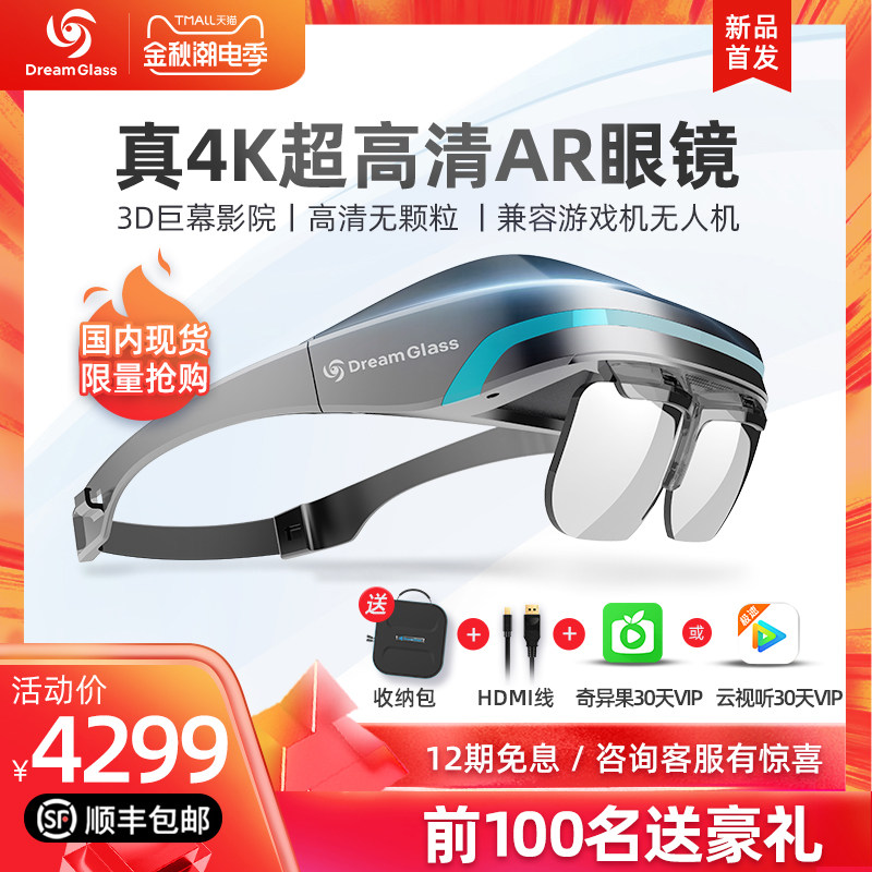 Dream Glass 4K高清无颗粒 AR智能眼镜一体机3D头戴式设备ar增强现实vr眼镜虚拟游戏switchP4S游戏机无人机