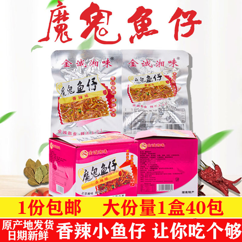 湖南特产小吃麻辣零食金诚湘味1盒40包魔鬼小鱼仔毛毛鱼香辣熟食
