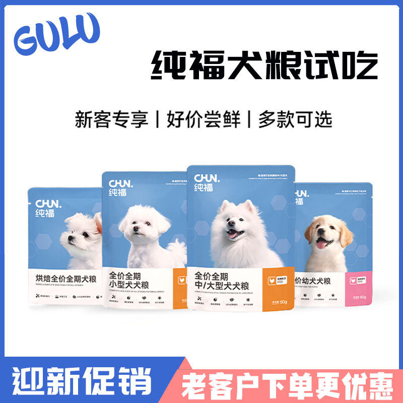 纯福狗粮试吃装幼犬粮全价全期烘焙小型犬中大型犬小包装犬粮小样图片