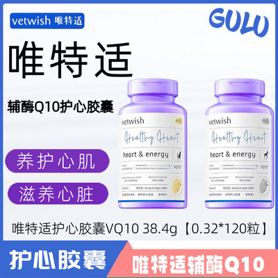 唯特适辅酶Q10 vetwish 宠物猫咪狗狗保护心脏强心脏犬用猫用q10