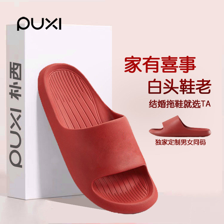 朴西新年本命年陪嫁红色厚底拖鞋居家防滑静音男女士简约舒适结婚