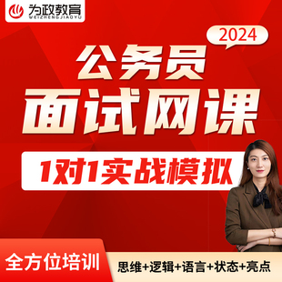 为政教育2025省考联考公务员结构化面试网课视频技巧执法乡镇