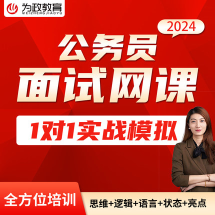 为政教育2024省考联考公务员结构化面试网课视频技巧执法乡镇