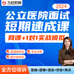 医疗卫生结构化护理临床影像检验药学中医事业编面试网课视频课程