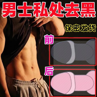 男性私处美男士 阴茎变白丁丁菊花肛门去除黑色素白弟弟蛋蛋粉嫩膏