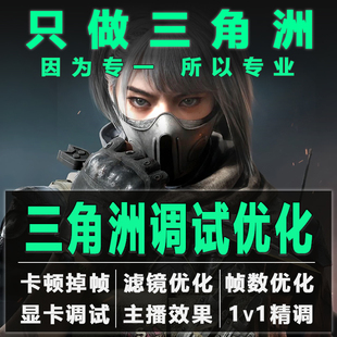 三角洲行动k模型滤镜画质显卡帧数优化调试掉帧闪屏DLSS无法使用