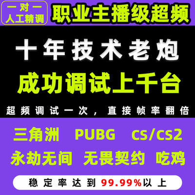 电脑超频调试pubg永劫无间无畏契约cs2三角洲吃鸡帧数率优化服务