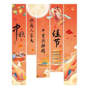 中秋节游园会条幅挂布装饰场景布置商场门店氛围活动拍照道具挂饰