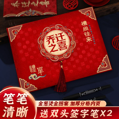 乔迁之喜嘉宾签到礼金薄