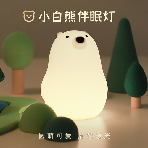 小白熊硅胶小夜灯拍拍灯定时关灯卧室灯暖光睡眠灯床头灯台灯礼物