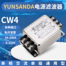 YUNSANDA单级单相滤波器220v抗干扰滤波emi电源净化器CW4 S004