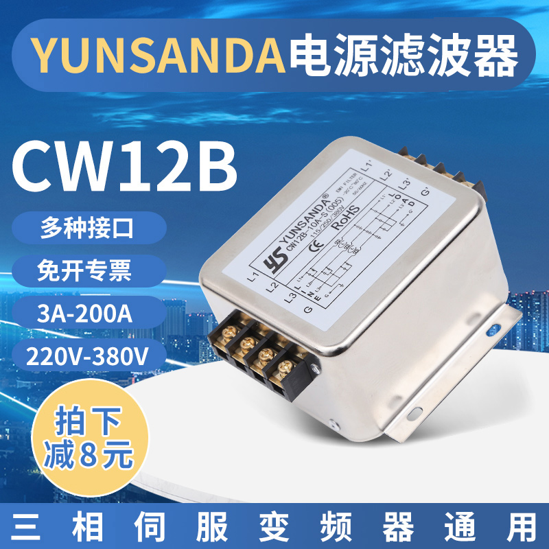 交流电源三相滤波器380V输入变频器emi伺服滤波净化器CW12B-20A-S