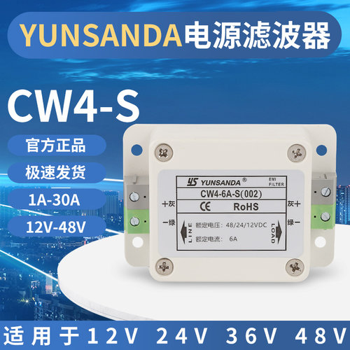 yunsanda直流12v24V电源滤波器