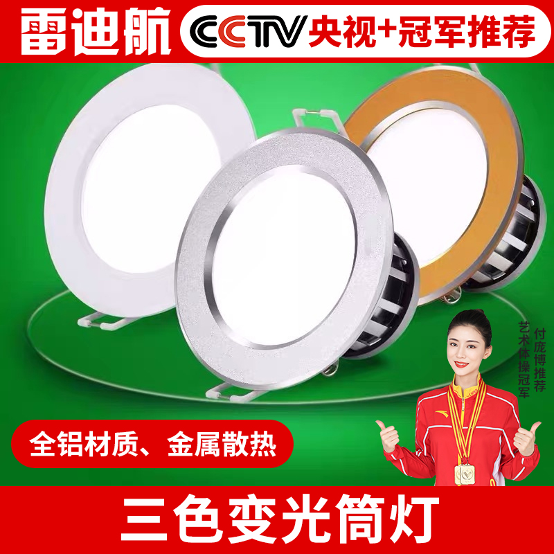 雷迪航led筒灯嵌入式三色变光