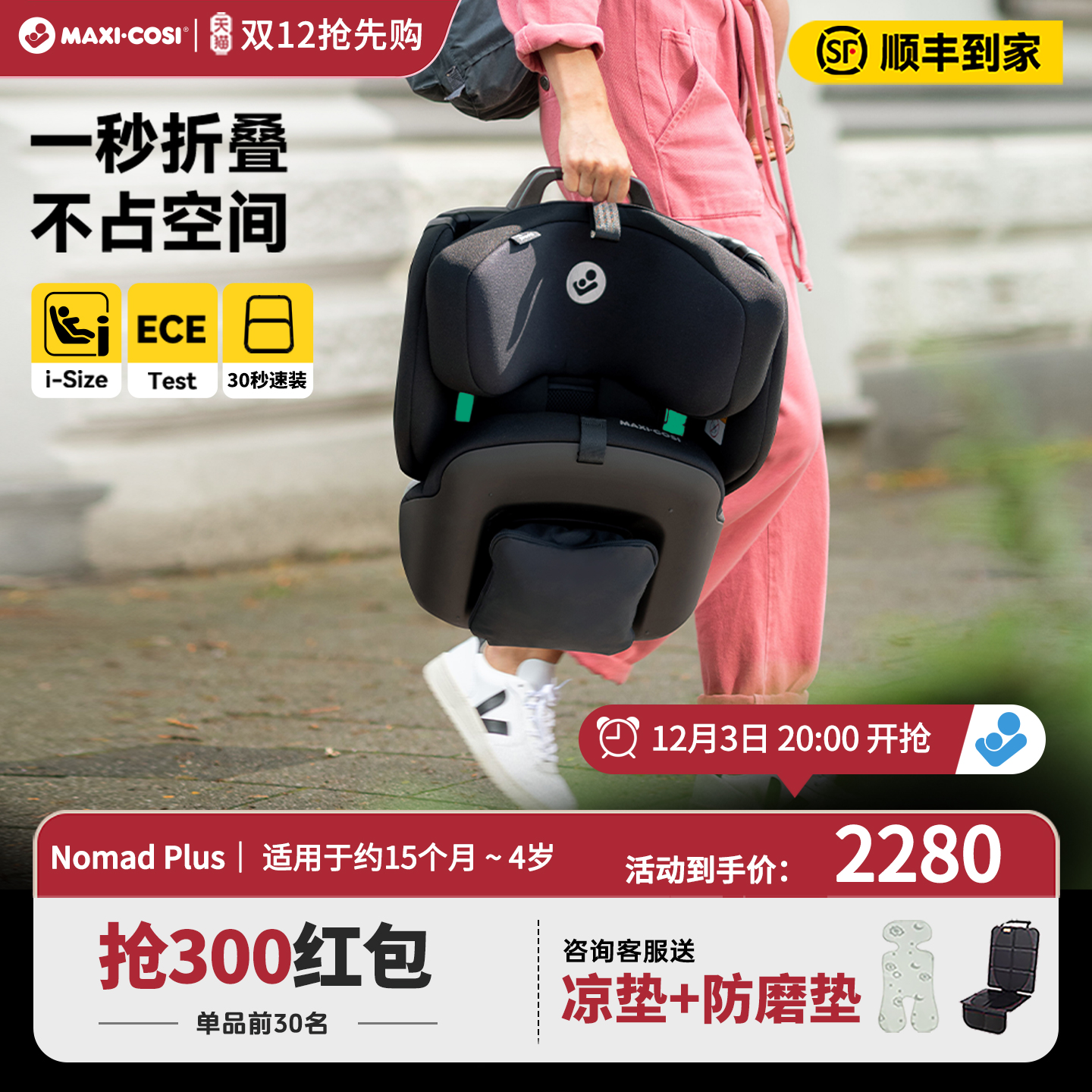 【抢300券】迈可适便携安全座椅